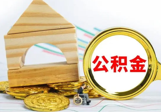 格尔木代提公积金代提（代提公积金怎么操作）